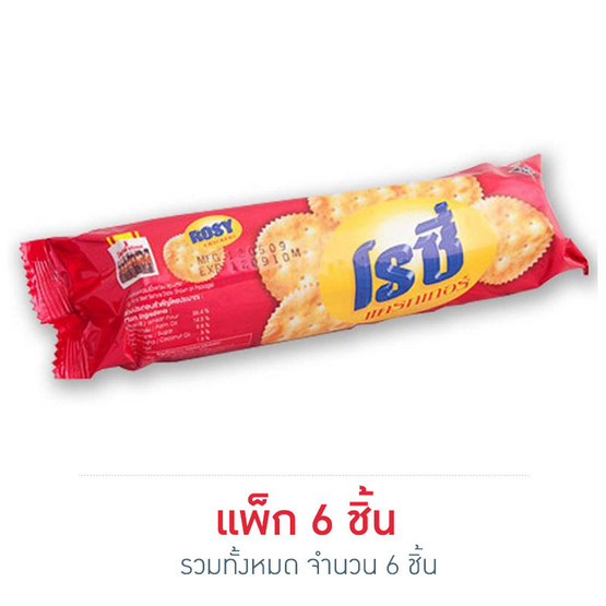 โรซี่แครกเกอร์ 80 กรัม (แพ็ก 6 ชิ้น) โรซี่แครกเกอร์ 80 กรัม (แพ็ก 6 ชิ้น)