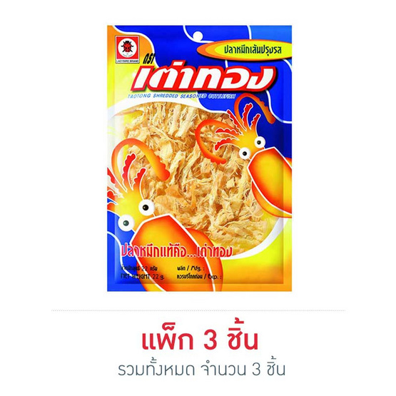 ปลาหมึกเส้น เต่าทอง 22 กรัม (แพ็ก 3 ชิ้น) ปลาหมึกเส้น เต่าทอง 22 กรัม (แพ็ก 3 ชิ้น)