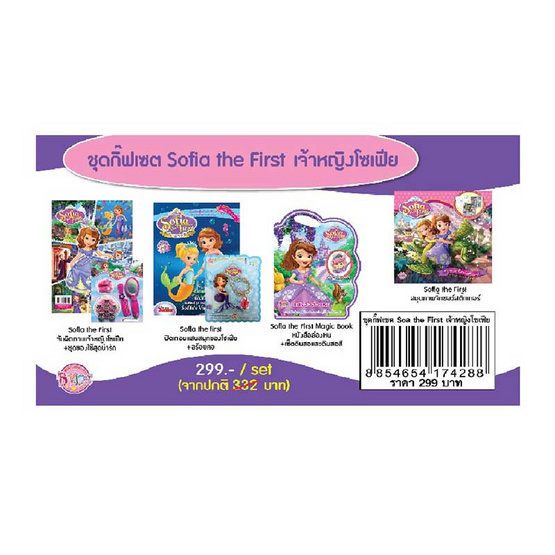 ชุดกิฟต์เซ็ต Sofia the First เจ้าหญิงโซเฟีย ชุดกิฟต์เซ็ต Sofia the First เจ้าหญิงโซเฟีย