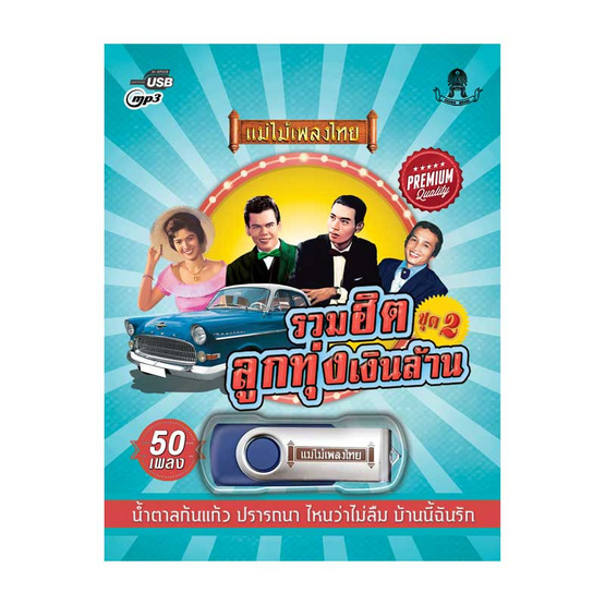 USB MP3 รวมฮิตลูกทุ่งเงินล้าน ชุด 2 USB MP3 รวมฮิตลูกทุ่งเงินล้าน ชุด 2