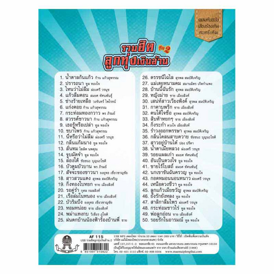 USB MP3 รวมฮิตลูกทุ่งเงินล้าน ชุด 2 USB MP3 รวมฮิตลูกทุ่งเงินล้าน ชุด 2