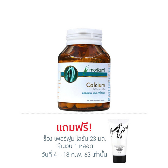 Morikami แคลเซียม แอลทรีโอเนต (Calcium L-Threonate) บรรจุ 30 แคปซูล ซื้อ 1 แถม 1 Morikami แคลเซียม แอลทรีโอเนต (Calcium L-Threonate) บรรจุ 30 แคปซูล ซื้อ 1 แถม 1