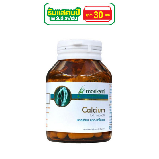 Morikami แคลเซียม แอลทรีโอเนต (Calcium L-Threonate) บรรจุ 30 แคปซูล ซื้อ 1 แถม 1 Morikami แคลเซียม แอลทรีโอเนต (Calcium L-Threonate) บรรจุ 30 แคปซูล ซื้อ 1 แถม 1