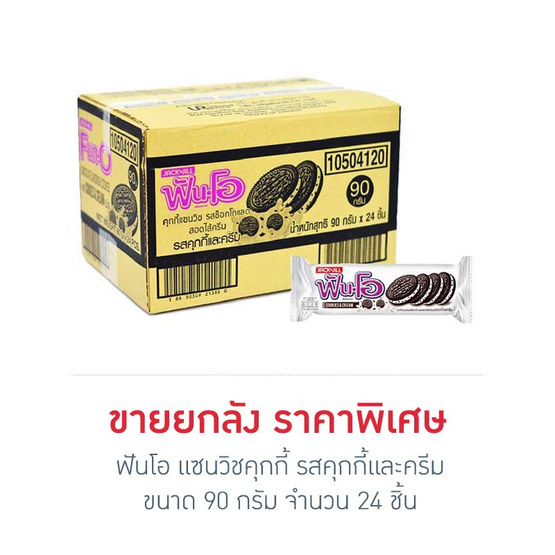 ฟันโอ แซนวิชคุกกี้ รสคุกกี้และครีม 90 กรัม (ยกลัง 24 ชิ้น) ฟันโอ แซนวิชคุกกี้ รสคุกกี้และครีม 90 กรัม (ยกลัง 24 ชิ้น)