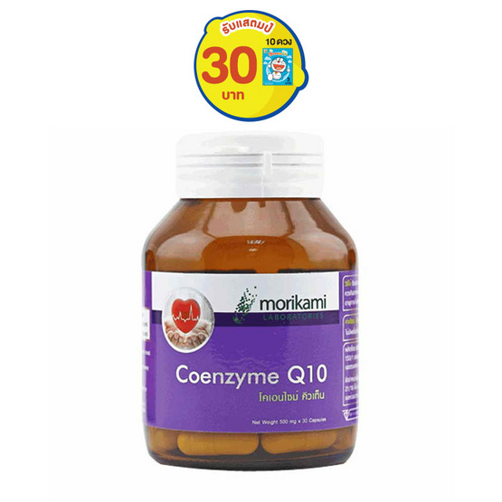 Morikami ซื้อ 1 แถม 1 Coenzyme Q10 500 mg. โคเอนไซม์ คิวเท็น 500 มก. บรรจุ 30 แคปซูล Morikami ซื้อ 1 แถม 1 Coenzyme Q10 500 mg. โคเอนไซม์ คิวเท็น 500 มก. บรรจุ 30 แคปซูล
