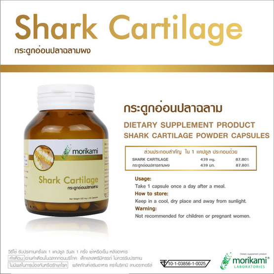 Morikami กระดูกอ่อนปลาฉลาม (Shark Cartilage) บรรจุ 30 แคปซูล ซื้อ 1 แถม 1 Morikami กระดูกอ่อนปลาฉลาม (Shark Cartilage) บรรจุ 30 แคปซูล ซื้อ 1 แถม 1