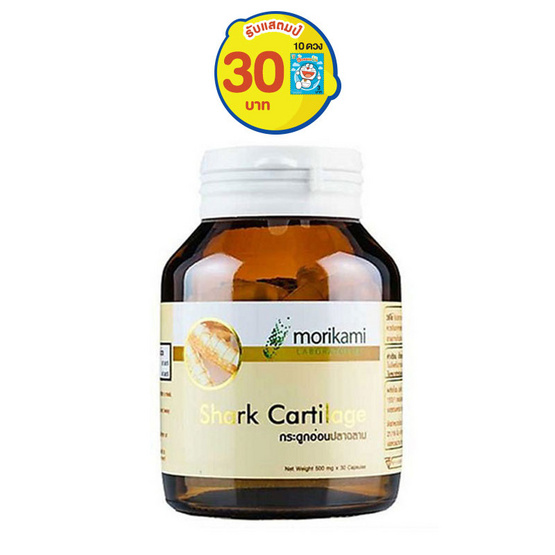 Morikami กระดูกอ่อนปลาฉลาม (Shark Cartilage) บรรจุ 30 แคปซูล ซื้อ 1 แถม 1 Morikami กระดูกอ่อนปลาฉลาม (Shark Cartilage) บรรจุ 30 แคปซูล ซื้อ 1 แถม 1