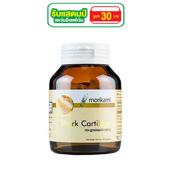 Morikami กระดูกอ่อนปลาฉลาม (Shark Cartilage) บรรจุ 30 แคปซูล ซื้อ 1 แถม 1 Morikami กระดูกอ่อนปลาฉลาม (Shark Cartilage) บรรจุ 30 แคปซูล ซื้อ 1 แถม 1