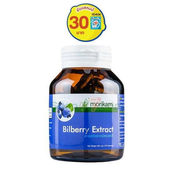 Morikami สารสกัดจากบิลเบอร์รี่ บรรจุ 30 แคปซูล ซื้อ 1 แถม 1 Morikami สารสกัดจากบิลเบอร์รี่ บรรจุ 30 แคปซูล ซื้อ 1 แถม 1