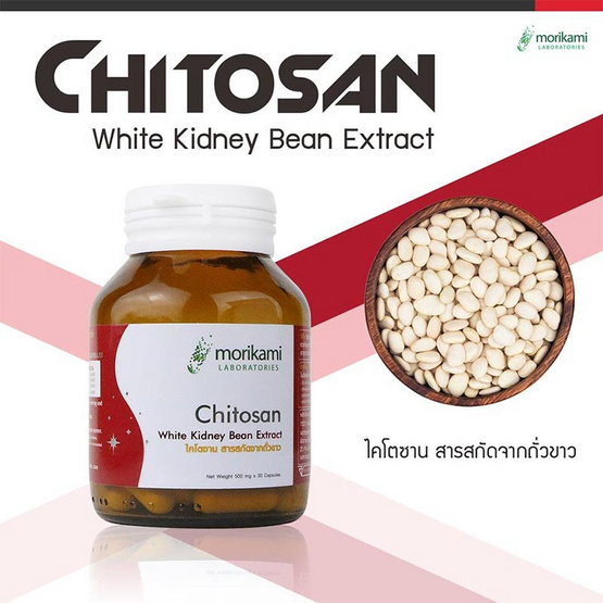 Morikami ซื้อ 1 แถม 1 Chitosan White Kidney Bean Extract 500 mg. สารสกัดจากถั่วขาว 500 มก. บรรจุ 30 แคปซูล Morikami ซื้อ 1 แถม 1 Chitosan White Kidney Bean Extract 500 mg. สารสกัดจากถั่วขาว 500 มก. บรรจุ 30 แคปซูล