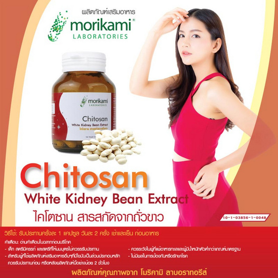 Morikami ซื้อ 1 แถม 1 Chitosan White Kidney Bean Extract 500 mg. สารสกัดจากถั่วขาว 500 มก. บรรจุ 30 แคปซูล Morikami ซื้อ 1 แถม 1 Chitosan White Kidney Bean Extract 500 mg. สารสกัดจากถั่วขาว 500 มก. บรรจุ 30 แคปซูล