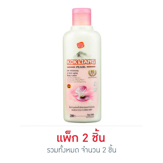 ก๊กเลี้ยง บอดี้ โลชั่น เพิร์ล ยูวี ไวท์เทนนิ่ง แอนด์ แอนตี้ เอจจิ้ง 200 มล. ก๊กเลี้ยง บอดี้ โลชั่น เพิร์ล ยูวี ไวท์เทนนิ่ง แอนด์ แอนตี้ เอจจิ้ง 200 มล.