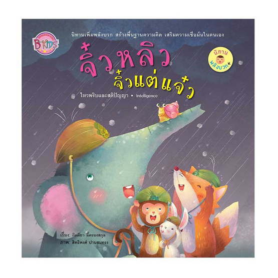 นิทานพลังบวก จิ๋วหลิว จิ๋วแต่แจ๋ว นิทานพลังบวก จิ๋วหลิว จิ๋วแต่แจ๋ว