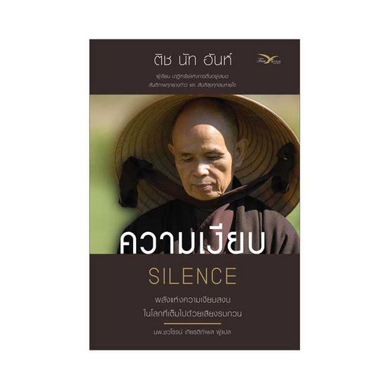 ความเงียบ พลังแห่งความเงียบสงบในโลกที่เต็มไปด้วยเสียงรบกวน ความเงียบ พลังแห่งความเงียบสงบในโลกที่เต็มไปด้วยเสียงรบกวน