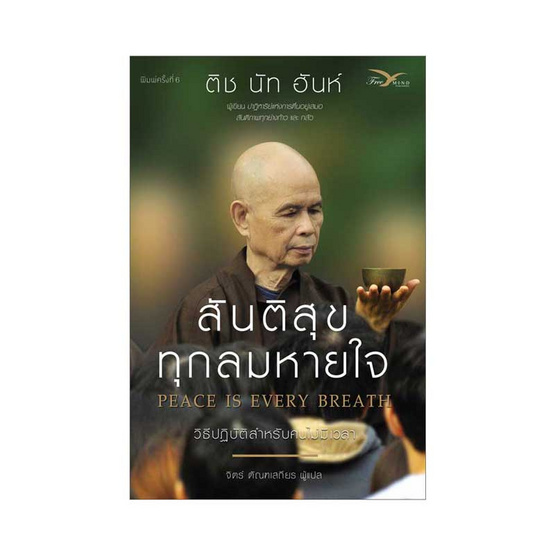 สันติสุขทุกลมหายใจ วิธีปฏิบัติสำหรับคนไม่มีเวลา สันติสุขทุกลมหายใจ วิธีปฏิบัติสำหรับคนไม่มีเวลา