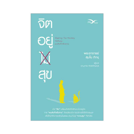จิตอยู่สุข (Meeting the Monkey Halfay) จิตอยู่สุข (Meeting the Monkey Halfay)