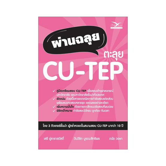 ผ่านฉลุย ตะลุย CU-TEP ผ่านฉลุย ตะลุย CU-TEP