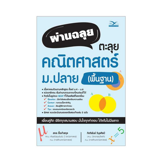 ผ่านฉลุย ตะลุยคณิตศาสตร์ ม.ปลาย (พื้นฐาน) ผ่านฉลุย ตะลุยคณิตศาสตร์ ม.ปลาย (พื้นฐาน)