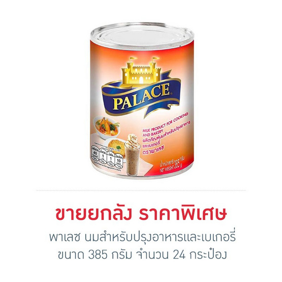 พาเลซ นมสำหรับปรุงอาหารและเบเกอรี่ 385 กรัม (ยกลัง 24 กระป๋อง) พาเลซ นมสำหรับปรุงอาหารและเบเกอรี่ 385 กรัม (ยกลัง 24 กระป๋อง)