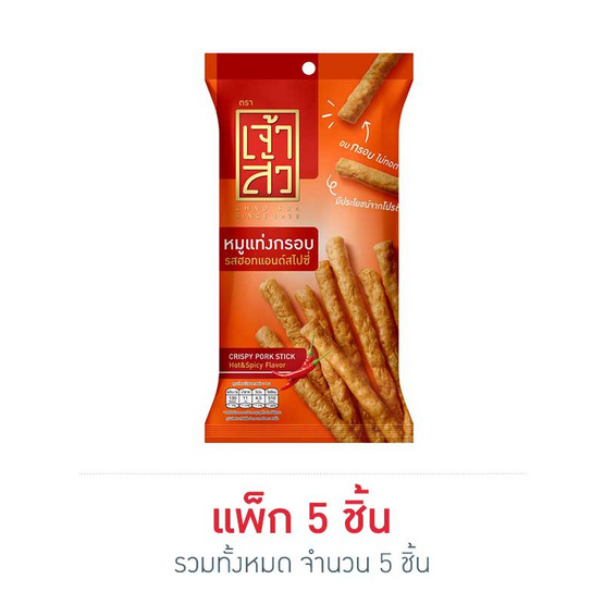 เจ้าสัว หมูแท่งกรอบ รสฮอทแอนด์สไปซี่ 28 กรัม แพ็ก 5 ชิ้น เจ้าสัว หมูแท่งกรอบ รสฮอทแอนด์สไปซี่ 28 กรัม แพ็ก 5 ชิ้น