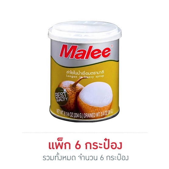มาลี ลำไยในน้ำเชื่อม 234 กรัม (แพ็ก 6 กระป๋อง) มาลี ลำไยในน้ำเชื่อม 234 กรัม (แพ็ก 6 กระป๋อง)