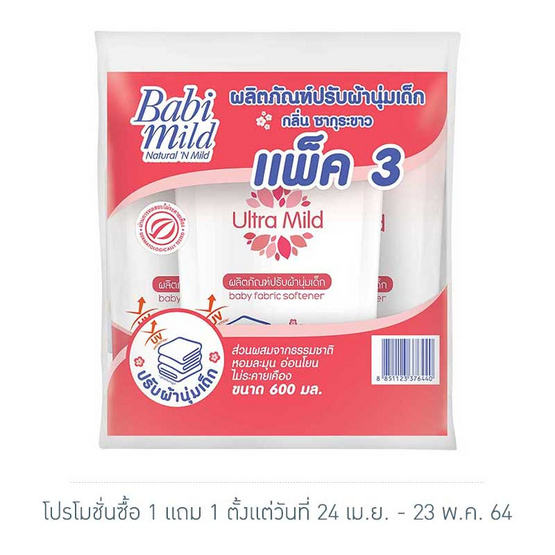 เบบี้มายด์ อัลตร้าซากุระปรับผ้านุ่มชมพู 600 มล. เบบี้มายด์ อัลตร้าซากุระปรับผ้านุ่มชมพู 600 มล.