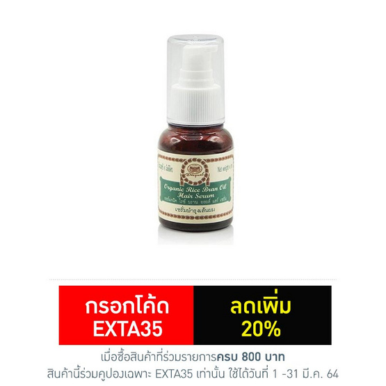 อภัยภูเบศร ออแกนิคไรซ์บรานออยล์แฮร์เซรั่ม 45 มล. อภัยภูเบศร ออแกนิคไรซ์บรานออยล์แฮร์เซรั่ม 45 มล.