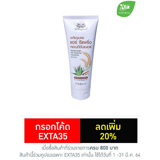 อภัยภูเบศร แฮร์ รีแพร์ริ่ง คอนดิชั่นเนอร์ 200 มล. อภัยภูเบศร แฮร์ รีแพร์ริ่ง คอนดิชั่นเนอร์ 200 มล.