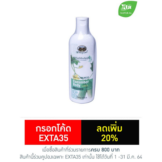 อภัยภูเบศร โลชั่นบำรุงผิวแตงกวา 200 มล. อภัยภูเบศร โลชั่นบำรุงผิวแตงกวา 200 มล.