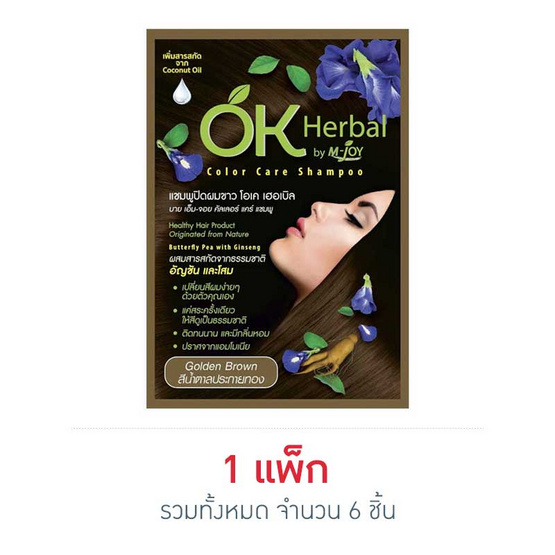 โอเคเฮอเบิลแชมพูปิดผมขาว (สีน้ำตาลประกายทอง) โอเคเฮอเบิลแชมพูปิดผมขาว (สีน้ำตาลประกายทอง)