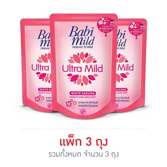 เบบี้มายด์ ครีมอาบน้ำและสระผม อัลตร้ามายด์ ไวท์ ซากุระ ถุงเติม 380 มล. (แพ็ก 3 ถุง) เบบี้มายด์ ครีมอาบน้ำและสระผม อัลตร้ามายด์ ไวท์ ซากุระ ถุงเติม 380 มล. (แพ็ก 3 ถุง)