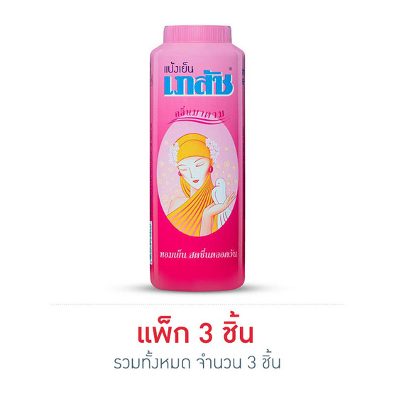 เภสัช แป้งเย็นกลิ่นมาดาม 300 กรัม เภสัช แป้งเย็นกลิ่นมาดาม 300 กรัม