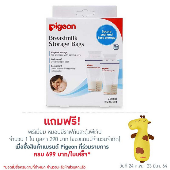 พีเจ้น ถุงเก็บน้ำนม 25 ชิ้น 180 มล. พีเจ้น ถุงเก็บน้ำนม 25 ชิ้น 180 มล.