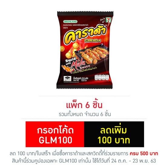 คาราด้า รสปลาหมึกซอสหม่าล่า 60 กรัม แพ็ก 6 ชิ้น คาราด้า รสปลาหมึกซอสหม่าล่า 60 กรัม แพ็ก 6 ชิ้น
