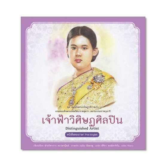 เจ้าฟ้าวิศิษฏศิลปิน ชุด สมเด็จพระกนิษฐาธิราชเจ้า เจ้าฟ้าวิศิษฏศิลปิน ชุด สมเด็จพระกนิษฐาธิราชเจ้า
