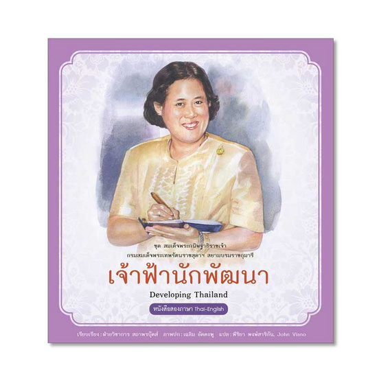 เจ้าฟ้านักพัฒนา ชุด สมเด็จพระกนิษฐาธิราชเจ้า เจ้าฟ้านักพัฒนา ชุด สมเด็จพระกนิษฐาธิราชเจ้า