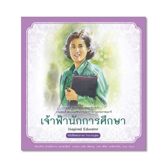 เจ้าฟ้านักการศึกษา ชุด สมเด็จพระกนิษฐาธิราชเจ้า เจ้าฟ้านักการศึกษา ชุด สมเด็จพระกนิษฐาธิราชเจ้า