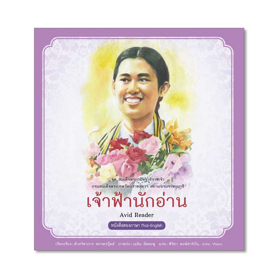 เจ้าฟ้านักอ่าน ชุด สมเด็จพระกนิษฐาธิราชเจ้า เจ้าฟ้านักอ่าน ชุด สมเด็จพระกนิษฐาธิราชเจ้า