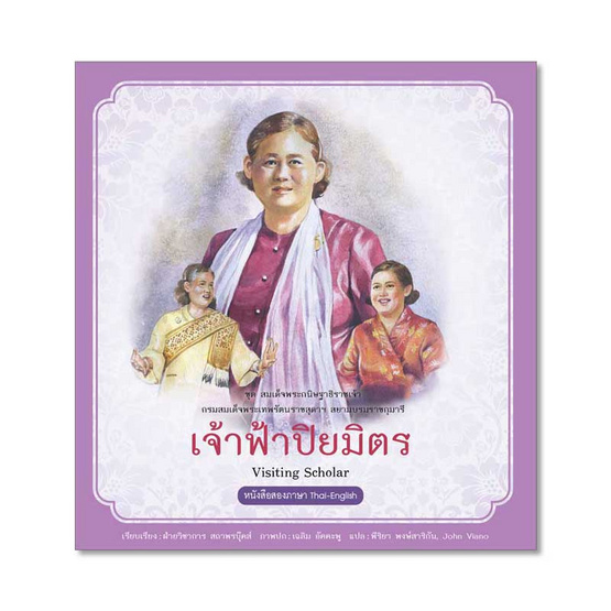 เจ้าฟ้าปิยมิตร ชุด สมเด็จพระกนิษฐาธิราชเจ้า เจ้าฟ้าปิยมิตร ชุด สมเด็จพระกนิษฐาธิราชเจ้า
