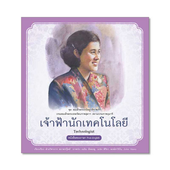 เจ้าฟ้านักเทคโนโลยี ชุด สมเด็จพระกนิษฐาธิราชเจ้า เจ้าฟ้านักเทคโนโลยี ชุด สมเด็จพระกนิษฐาธิราชเจ้า