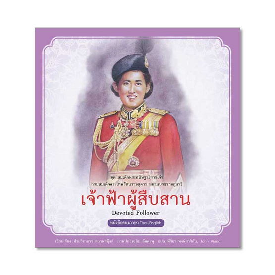 เจ้าฟ้าผู้สืบสาน ชุด สมเด็จพระกนิษฐาธิราชเจ้า เจ้าฟ้าผู้สืบสาน ชุด สมเด็จพระกนิษฐาธิราชเจ้า