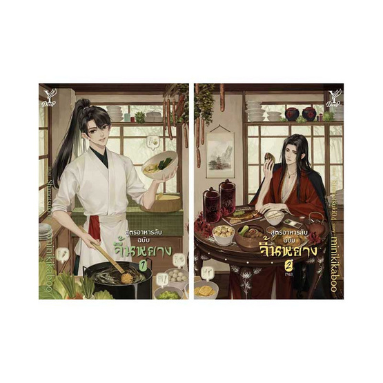สูตรอาหารลับฉบับจิ้นหยาง เล่ม 1-เล่ม 2 (จบ) สูตรอาหารลับฉบับจิ้นหยาง เล่ม 1-เล่ม 2 (จบ)