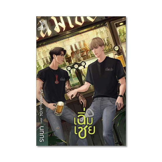 เฉิ่มเชย เฉิ่มเชย