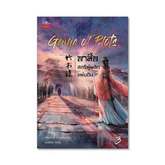 Game of Plot อาสือสตรีผู้พลิกแผ่นดิน เล่ม 3 Game of Plot อาสือสตรีผู้พลิกแผ่นดิน เล่ม 3