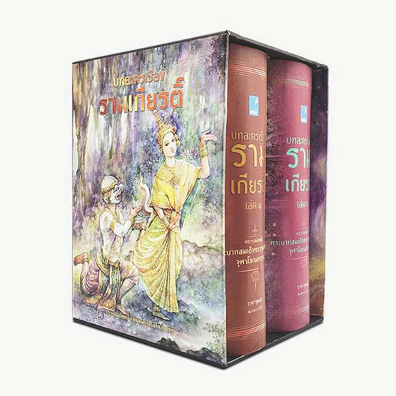 บทละครเรื่อง รามเกียรติ์ บทละครเรื่อง รามเกียรติ์