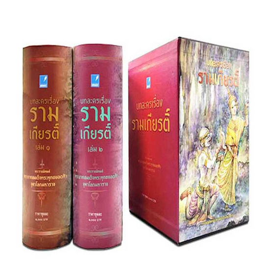 บทละครเรื่อง รามเกียรติ์ บทละครเรื่อง รามเกียรติ์