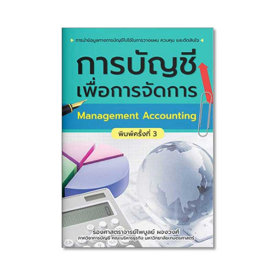 การบัญชีเพื่อการจัดการ การบัญชีเพื่อการจัดการ