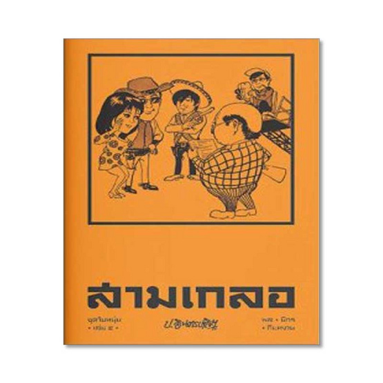สามเกลอ ชุดวัยหนุ่ม เล่ม 4 สามเกลอ ชุดวัยหนุ่ม เล่ม 4