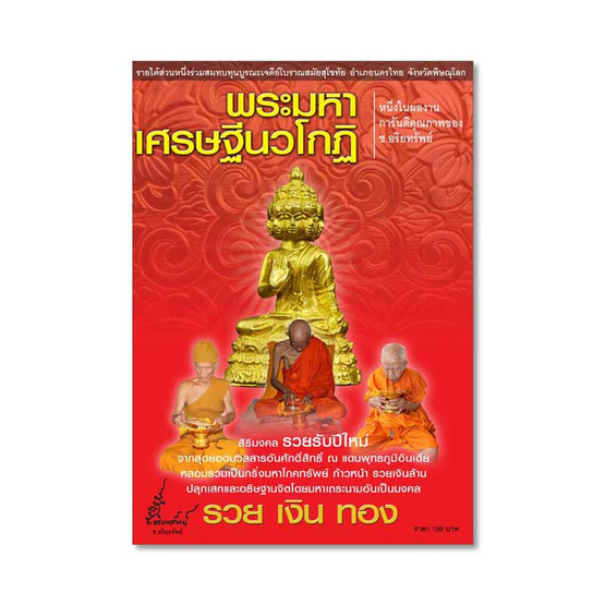 หนังสือ พระมหาเศรษฐีนวโกฎิ สมนาคุณ พระกริ่งมหาเศรษฐีนวโกฏิ หนังสือ พระมหาเศรษฐีนวโกฎิ สมนาคุณ พระกริ่งมหาเศรษฐีนวโกฏิ