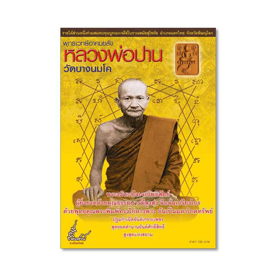 หนังสือ พุทธเวทย์อาคมขลัง หลวงพ่อปานวัดบางนมโค สมนาคุณ พระพิมพ์ทรงไก่หางพวง ย้อนยุค หนังสือ พุทธเวทย์อาคมขลัง หลวงพ่อปานวัดบางนมโค สมนาคุณ พระพิมพ์ทรงไก่หางพวง ย้อนยุค